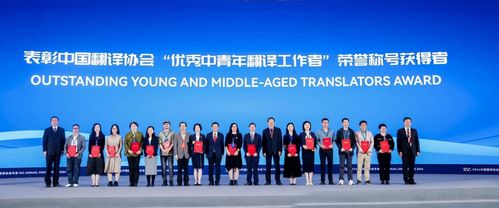中國翻譯協(xié)會(huì)舉行 翻譯文化終身成就獎(jiǎng) 資深翻譯家 優(yōu)秀中青年翻譯工作者 翻譯中國外籍翻譯家 表彰活動(dòng)