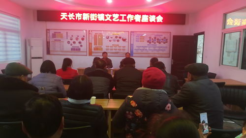 天長市新街鎮(zhèn)召開文藝工作者座談會(huì)