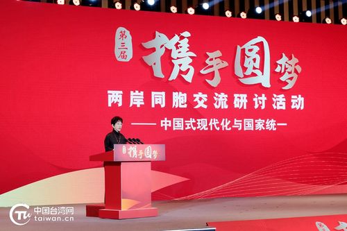 現(xiàn)場 第三屆 攜手圓夢 兩岸同胞交流研討活動 在南京開幕