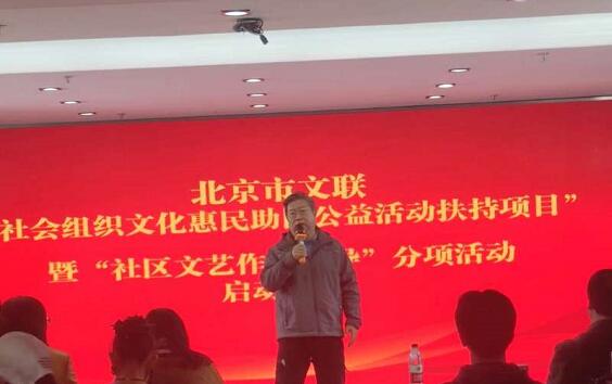 北京市文聯(lián)社會組織文化惠民扶持項目暨社區(qū)文藝作品輔導(dǎo)活動啟動