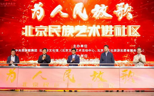 為人民放歌 北京民族藝術(shù)進(jìn)社區(qū) 項(xiàng)目正式啟動(dòng)