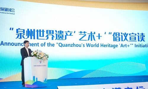 泉州世界遺產(chǎn) 藝術 倡議發(fā)布 搭建全球文化藝術交流平臺