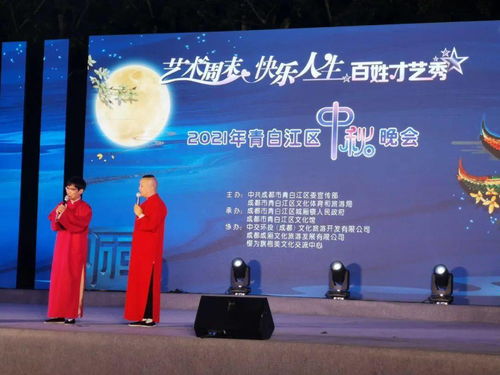 2021青白江區(qū)中秋晚會 藝術(shù)周末點亮快樂人生，百姓才藝秀展古鎮(zhèn)風(fēng)情